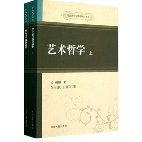 藝術(shù)哲學(xué)（上、下）