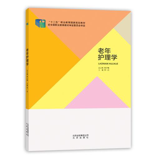 老年護(hù)理學(xué)