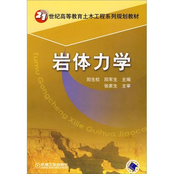 巖體力學(xué)