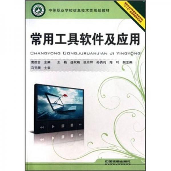 中等职业学校信息技术类规划教材：常用工具软件及应用