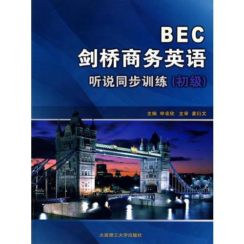 (高職)BEC劍橋商務英語聽說同步訓練(初級)