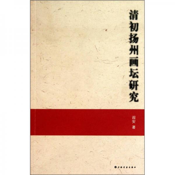 清初扬州画坛研究