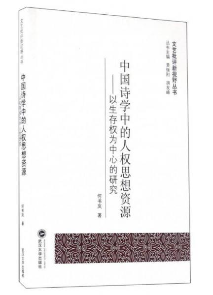 中國(guó)詩(shī)學(xué)中的人權(quán)思想資源：以生存權(quán)為中心的研究