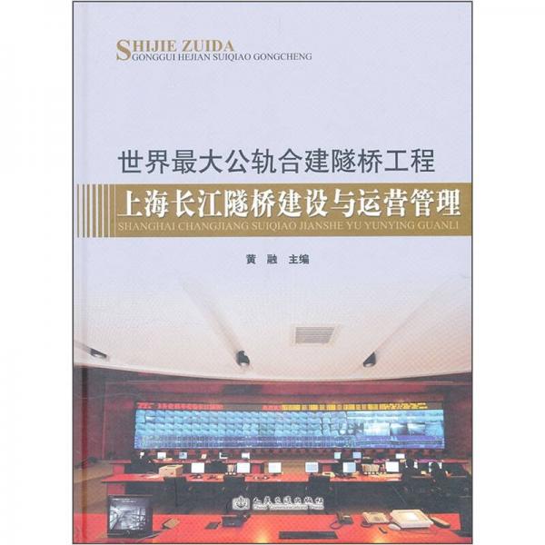 世界最大公軌合建隧橋工程：上海長(zhǎng)江隧橋建設(shè)與運(yùn)營(yíng)管理