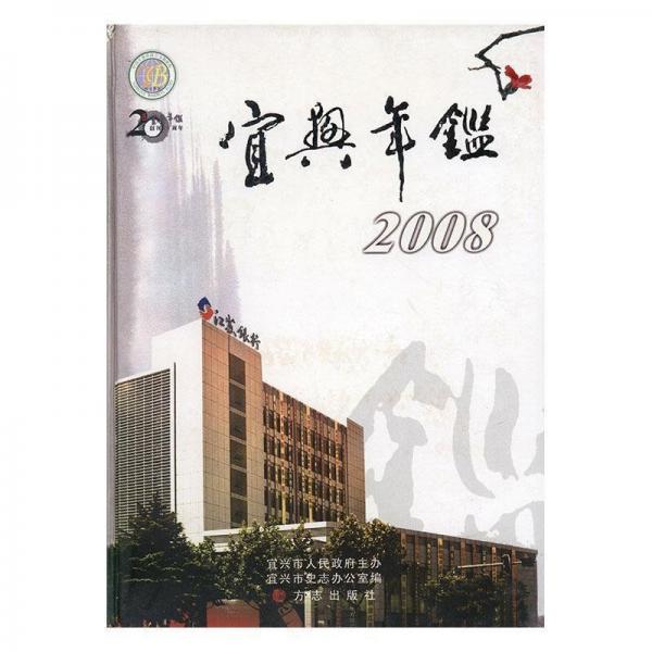 宜興年鑒.2008(總第20卷)