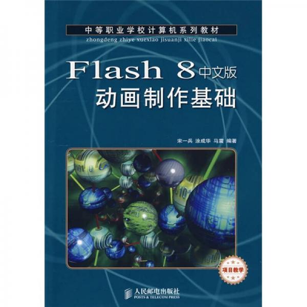 中等職業(yè)學(xué)校計(jì)算機(jī)系列教材：Flash 8動(dòng)畫(huà)制作基礎(chǔ)（項(xiàng)目教學(xué)）（中文版）