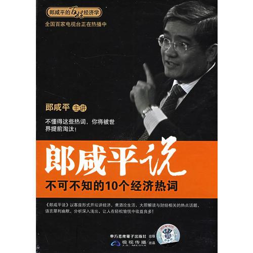 郎咸平說：不可不知的10個(gè)經(jīng)濟(jì)熱詞（2DVD）