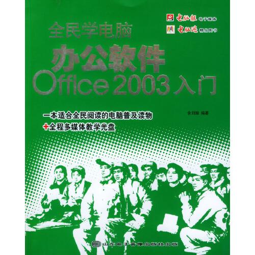 全民學(xué)電腦:辦公軟件Office 2003入門