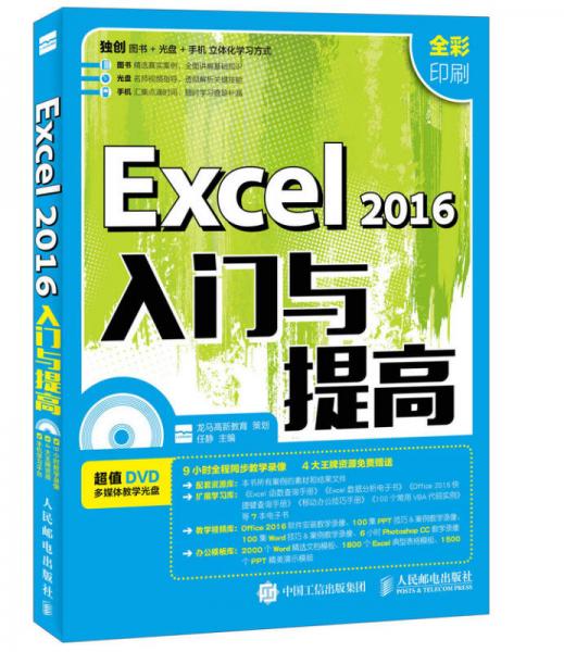 Excel 2016入门与提高