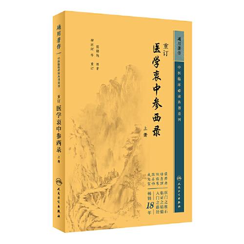 中医临床丛书重刊——重订医学衷中参西录（上册）