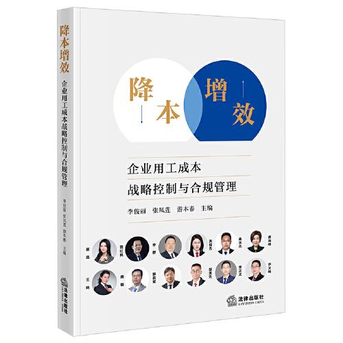 降本增效：企業(yè)用工成本戰(zhàn)略控制與合規(guī)管理