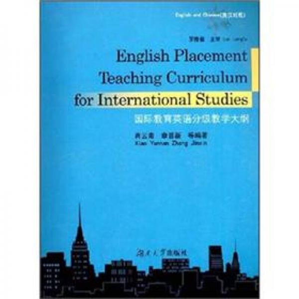 国际教育英语分级教学大纲（英汉对照）