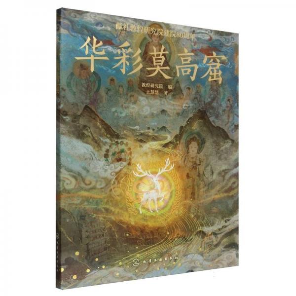 華彩莫高窟 王慧慧 著 敦煌研究院 編