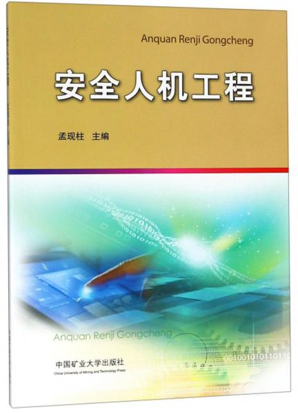 安全人機(jī)工程