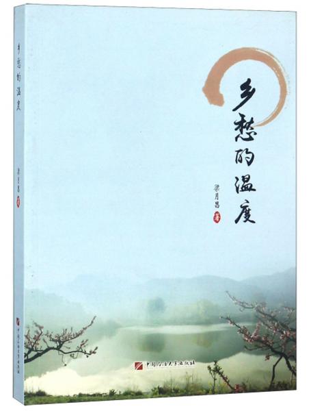 鄉(xiāng)愁的溫度