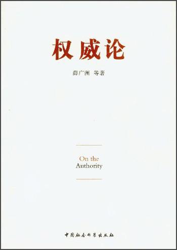 權威論