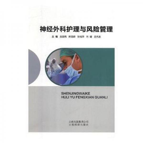 神經(jīng)外科護理與風(fēng)險管理