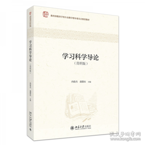 學(xué)習(xí)科學(xué)導(dǎo)論（簡(jiǎn)明版）