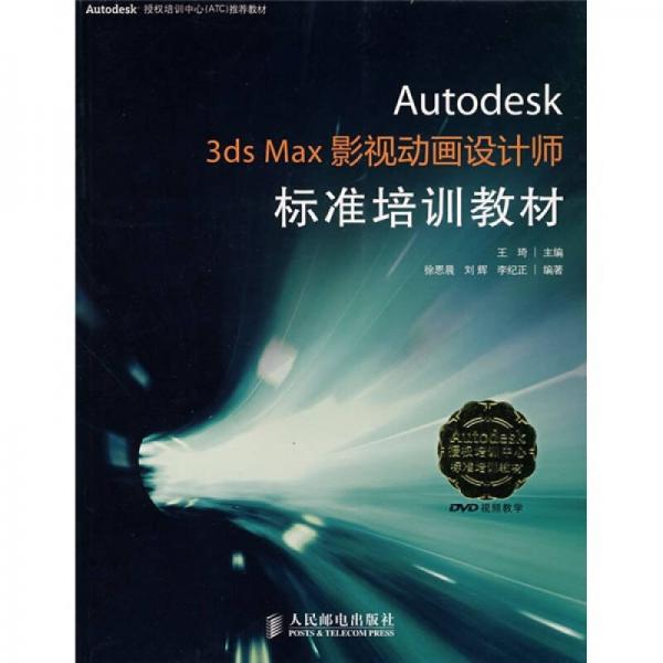 Autodesk授权培训中心（ATC）标准培训教：Autodesk 3ds Max影视动画设计师标准培训教材