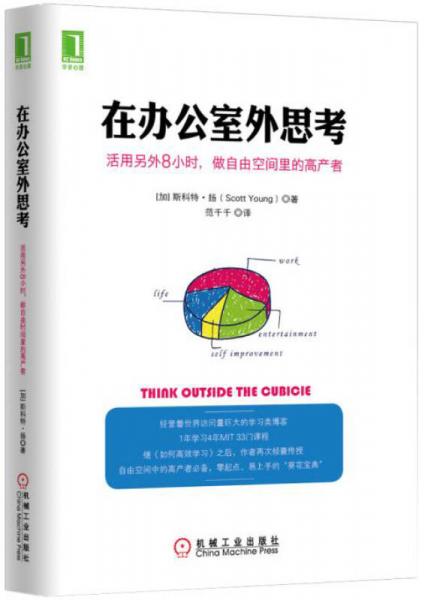 在办公室外思考：活用另外8小时，做自由空间里的高产者：继《如何高效学习》之后，斯科特扬再次倾囊传授自由空间中的高产者必备秘籍