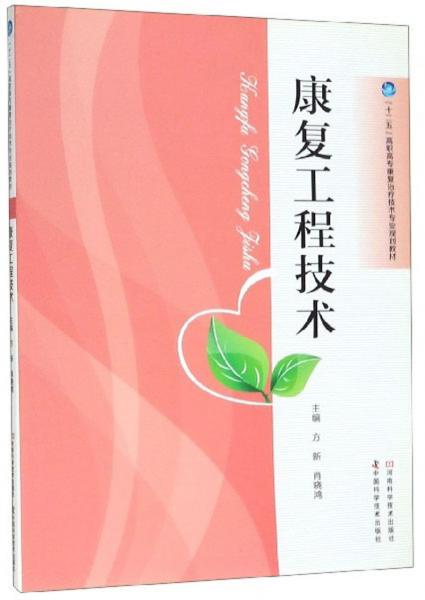 康復(fù)工程技術(shù)