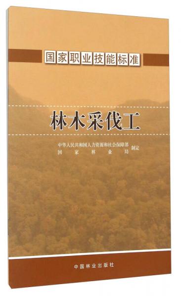 國家職業(yè)技能標準：林木采伐工