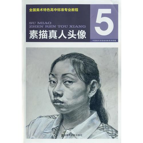 高中專業(yè)教程 素描真人頭像