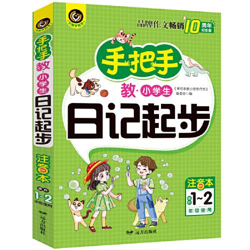 手把手教小學生日記起步 適合1-2年級使用（7-9歲）適用 注音版 小學生優(yōu)秀作文大全書劍手把手作文