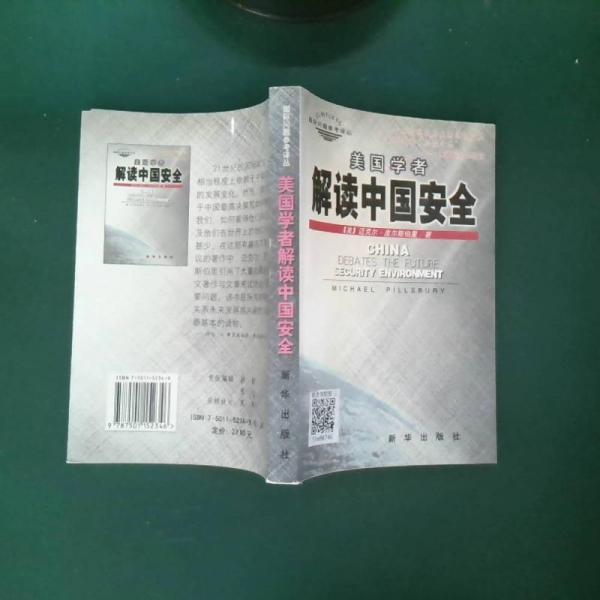 美國學者解讀中國安全