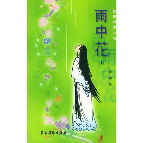 雨中花(上下)