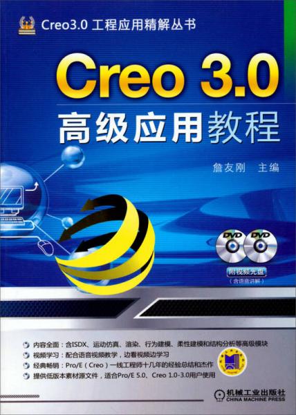 Creo 3.0工程应用精解丛书：Creo 3.0高级应用教程
