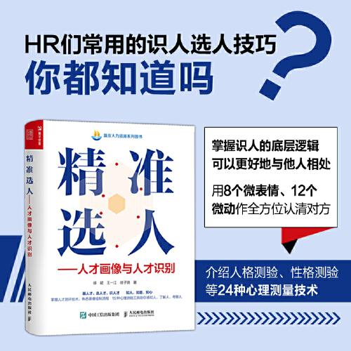 精準(zhǔn)選人 人才畫像與人才識別