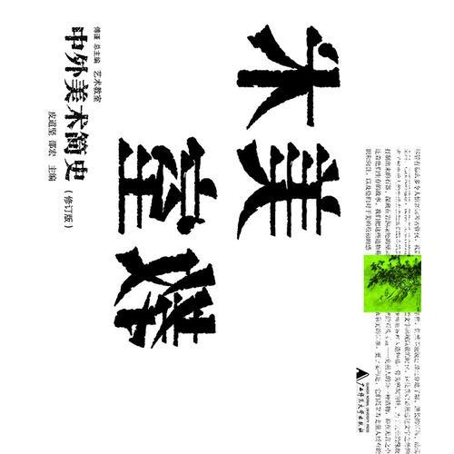 中外美術(shù)簡史（修訂版）