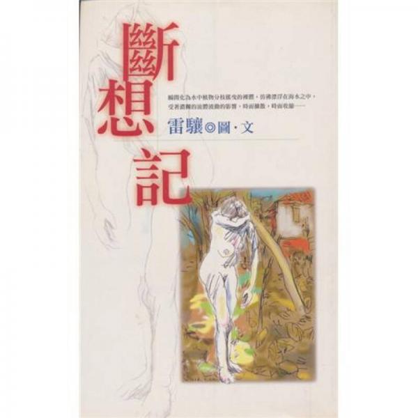 斷想記－非小說文叢２３