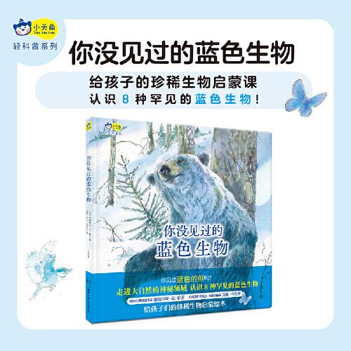 小天角輕科普系列 你沒見過的藍色生物（精裝）入選美國蒙大拿州博茲曼池塘公園讀書步道沿途展示繪本[3-6歲]