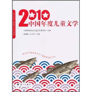 2010中國年度兒童文學