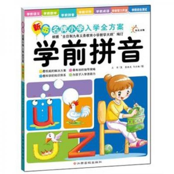 东方沃野·新版名牌小学入学全方案：学前拼音