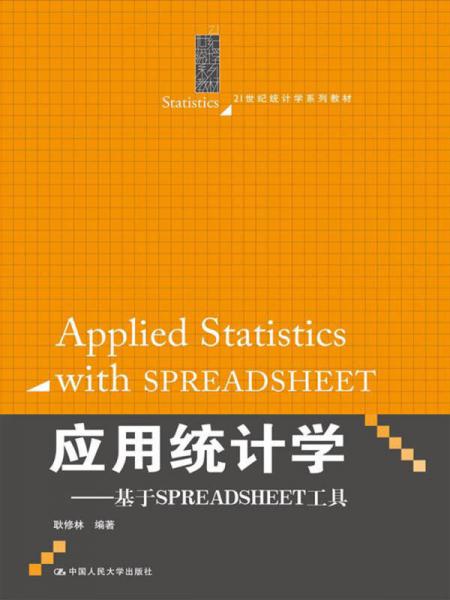 应用统计学：基于SPREADSHEET工具（21世纪统计学系列教材）