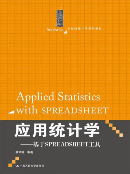 應(yīng)用統(tǒng)計學(xué)：基于SPREADSHEET工具（21世紀統(tǒng)計學(xué)系列教材）