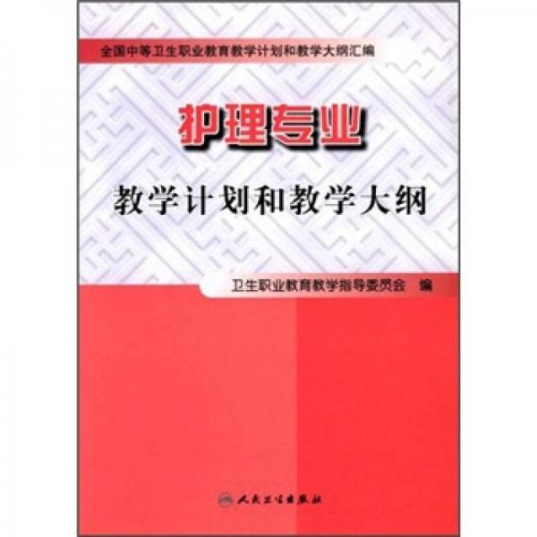 全国中等卫生职业教育教学计划和教学大纲汇编：护理专业教学计划和教学大纲