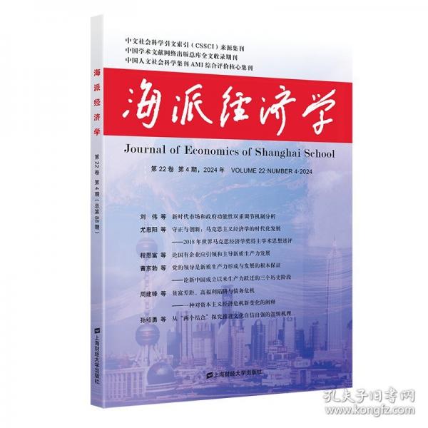 海派经济学 第22卷