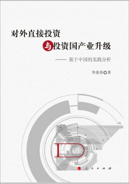 對外直接投資與投資國產(chǎn)業(yè)升級——基于中國的實踐分析（J）