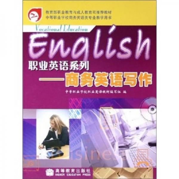 职业英语系列：商务英语写作