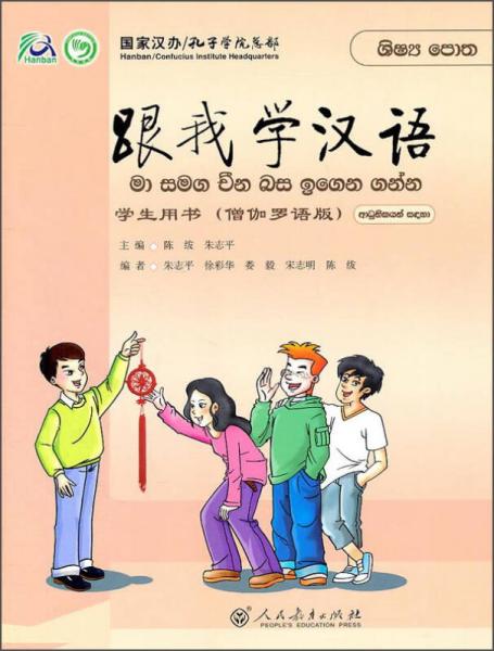 跟我学汉语 学生用书（僧伽罗语版）