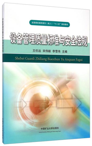 設(shè)備管理質(zhì)量標(biāo)準(zhǔn)與安全法規(guī)/全國(guó)煤炭高職高專(zhuān)成人“十二五”規(guī)劃教材