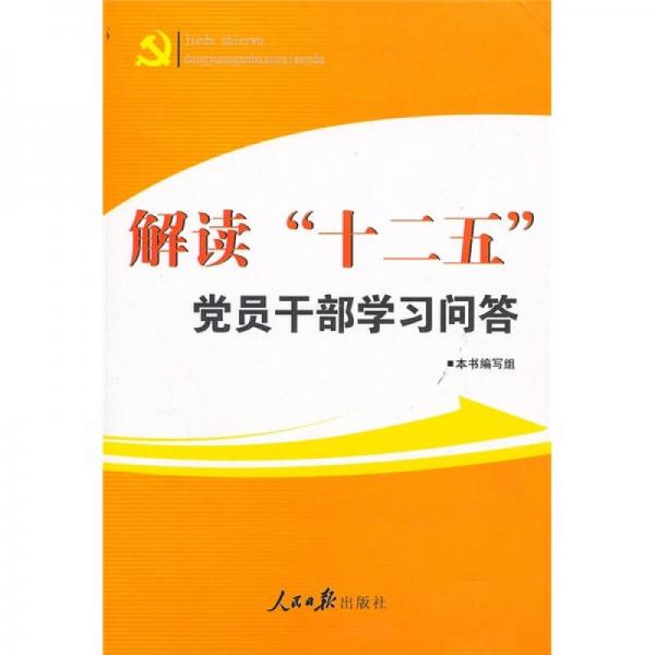 解读“十二五”党员干部学习问答