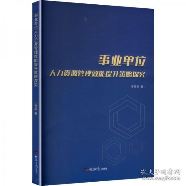 事业单位人力资源管理效能提升策略探究