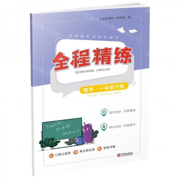 數(shù)學(xué)(1下)/全程精練
