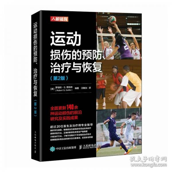 运动损伤的预防治疗与恢复 第2版