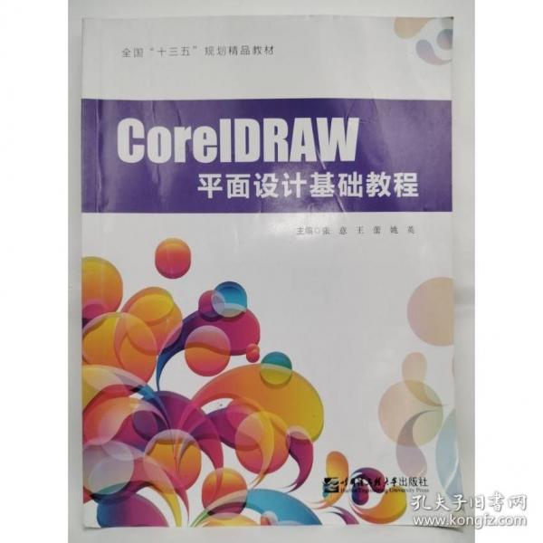 corelDRAW平面設(shè)計(jì)基礎(chǔ)教程